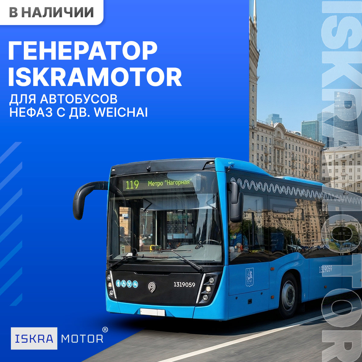 Генератор ISKRAMOTOR для НЕФАЗ