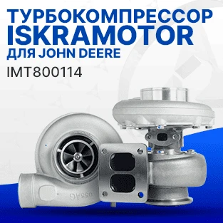 Турбокомпрессор для John Deere 8230, 8330, 8530