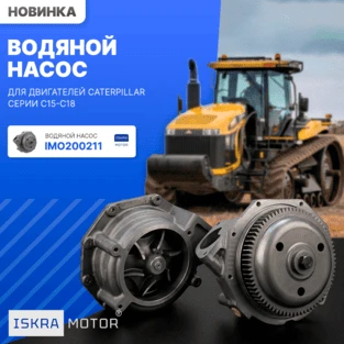 Водяной насос для дв. CAT C15-C18