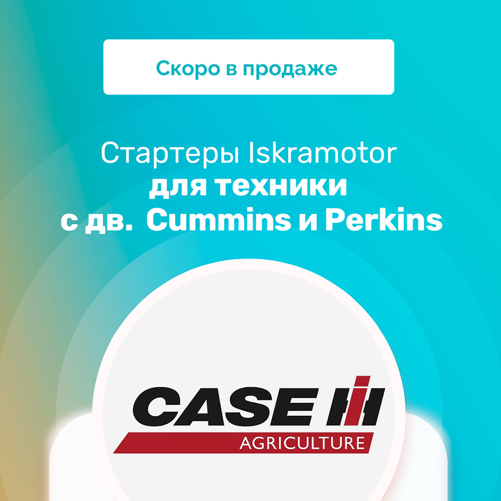 Запустили в производство стартер для Case, JCB