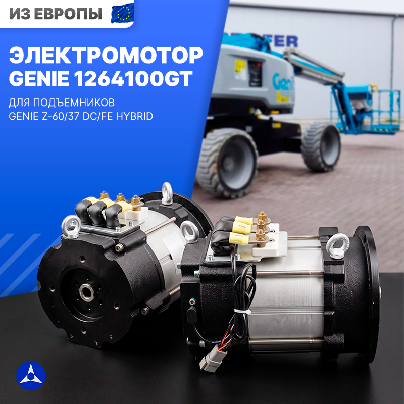 Электромотор GENIE 1264100GT