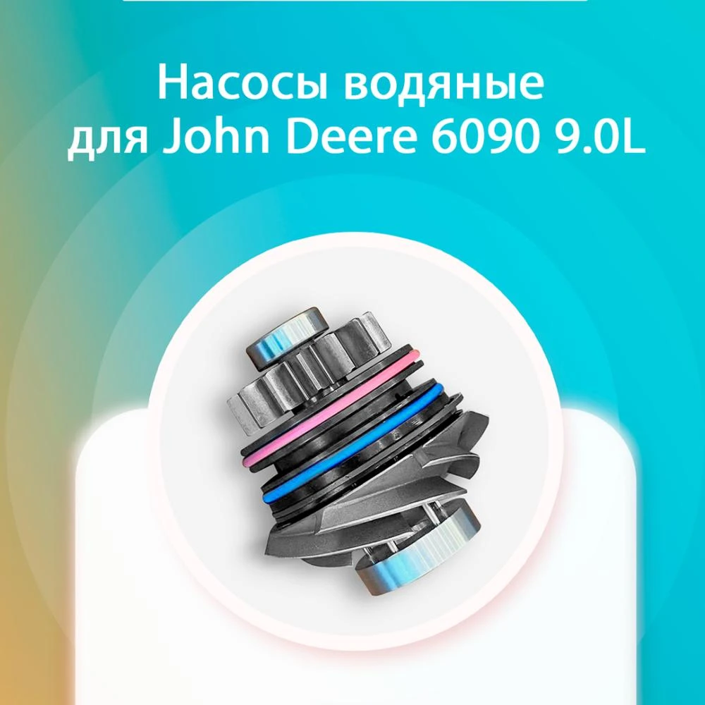 Насосы водяные для John Deere 6090 9.0L