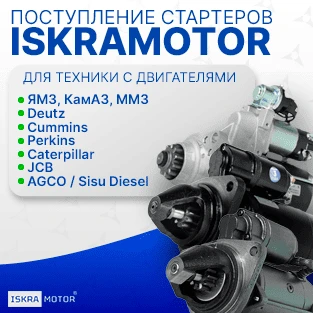 Поступление стартеров Iskramotor