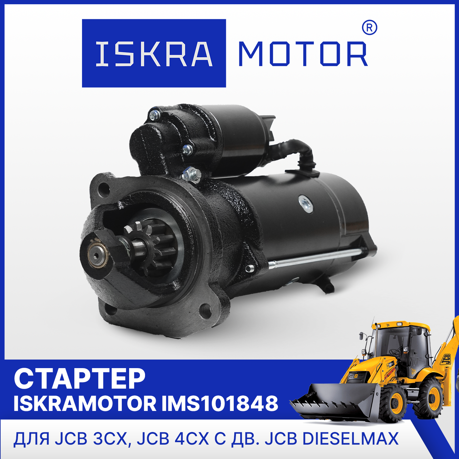 Стартер ISKRAMOTOR IMS101848 для JCB 3CX, 4CX в Искра Восток