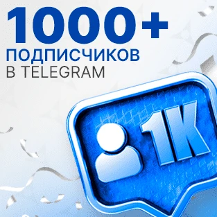 Нас уже больше 1000