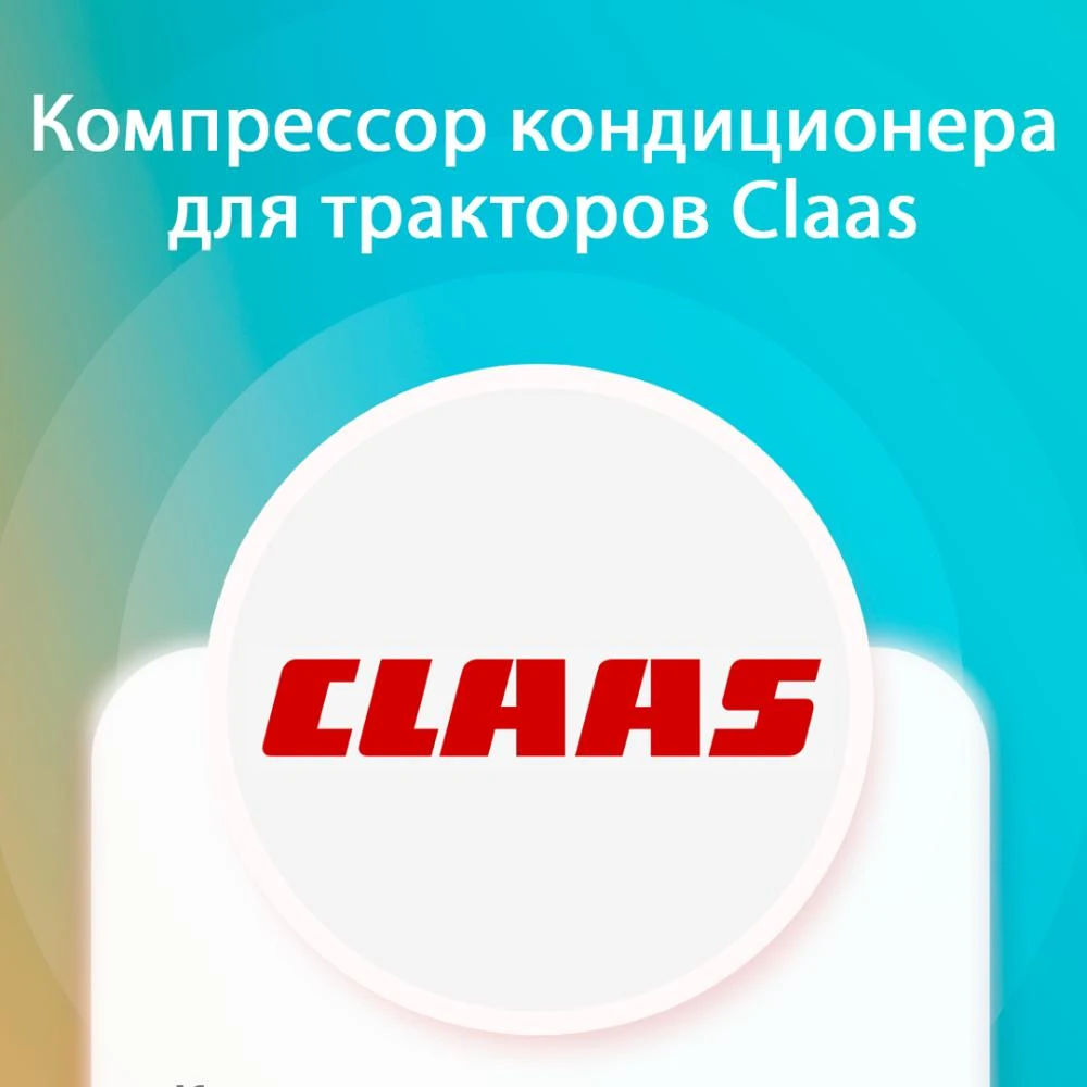 Новый компрессор кондиционера для Claas Axion