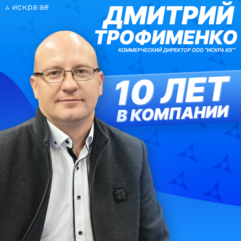 Дмитрий Трофименко - 10 лет в компании