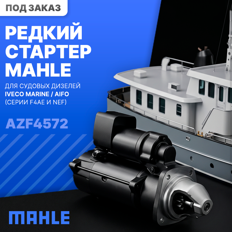 Редкий стартер MAHLE для нашего клиента