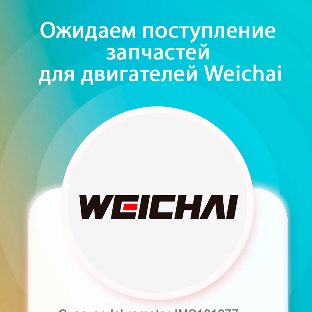 Ожидаем поступление запчастей для двигателей Weichai