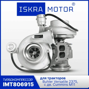 Турбокомпрессор ISKRAMOTOR IMT806915 для Buhler, Cummins в Искра ЮГ