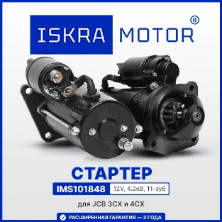 Стартер ISKRAMOTOR для JCB 3CX и 4CX в Искра Восток