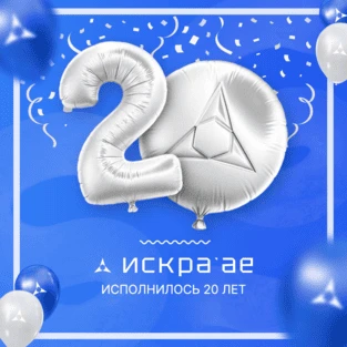 ИСКРА АЕ — НАМ 20 ЛЕТ