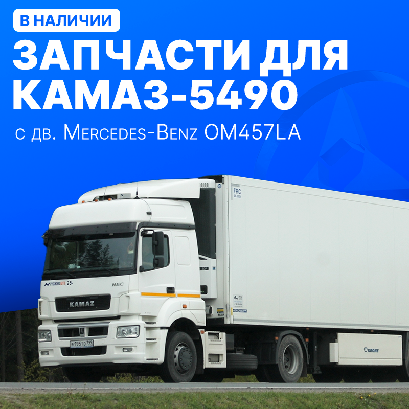 Запчасти для КАМАЗ 5490