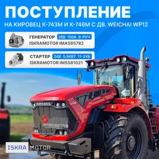 Стартер и генератор ISKRAMOTOR для дв. WEICHAI WP12