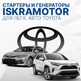 Стартеры и генераторы для TOYOTA