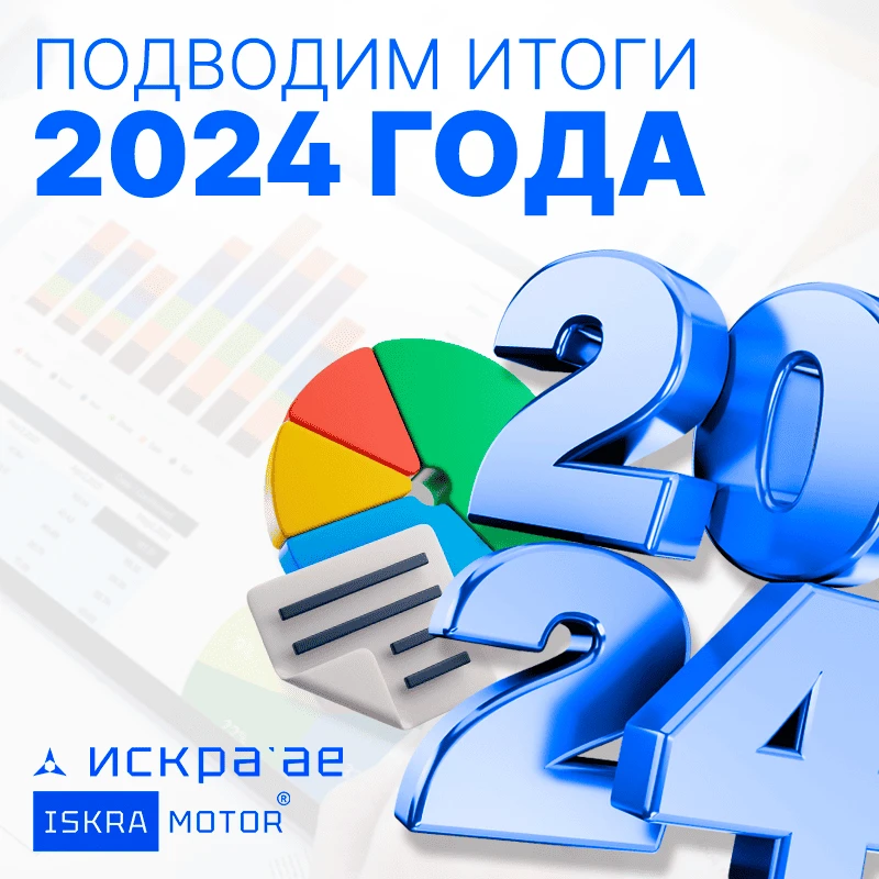 Подводим итоги 2024 года