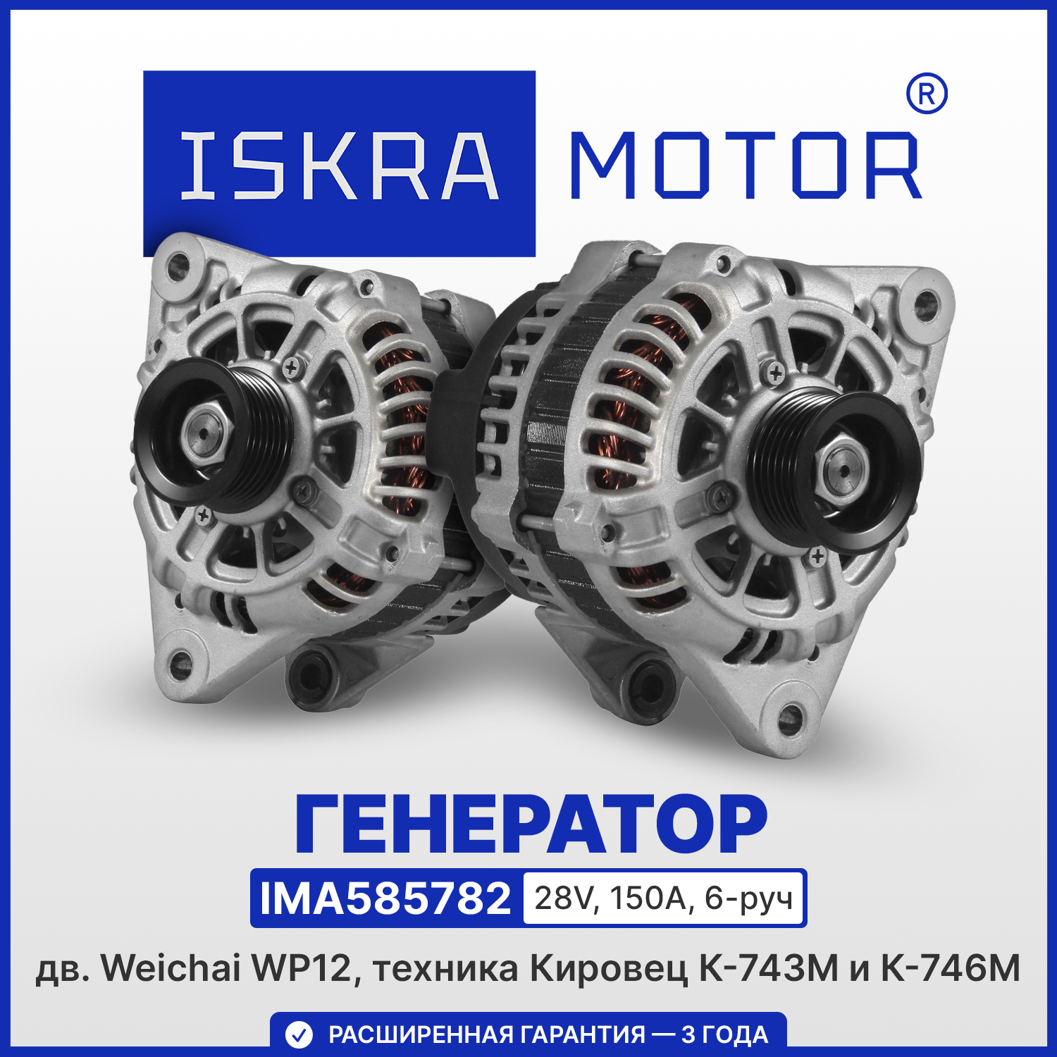Генератор ISKRAMOTOR для дв. Weichai WP12, Кировец в Искра ЮГ
