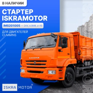 Стартер ISKRAMOTOR для дв. CUMMINS