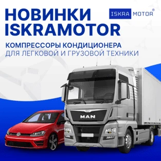 Компрессоры кондиционера ISKRAMOTOR