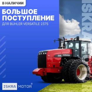 Запчасти для Buhler Versatile 2375
