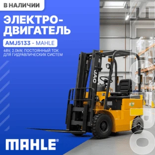 Электродвигатель MAHLE в наличии