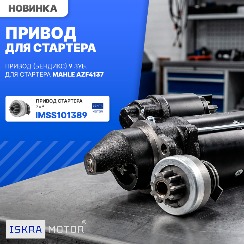 Привод стартера для MAHLE AZF4137