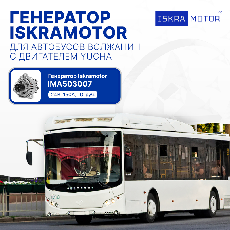 Генератор для автобусов Волжанин с дв. Yuchai