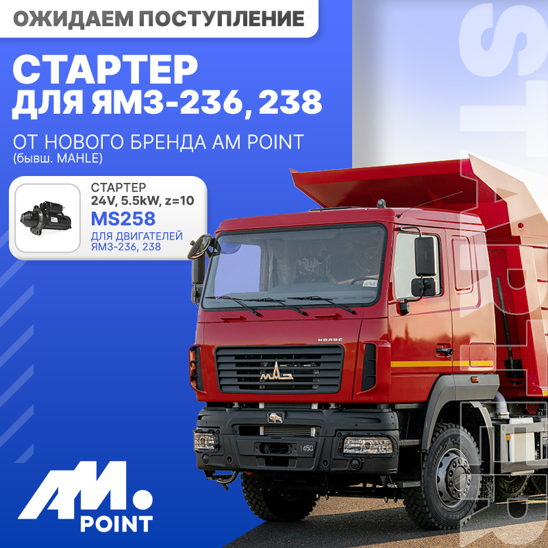 Стартер AM Point для ЯМЗ-236, ЯМЗ-238