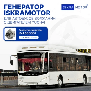 Генератор для автобусов Волжанин с дв. Yuchai