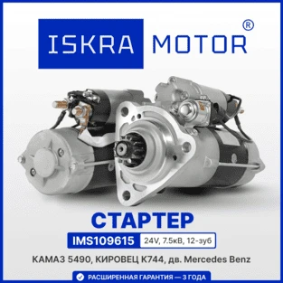Стартер для КАМАЗ, КИРОВЕЦ с дв. Mercedes-Benz