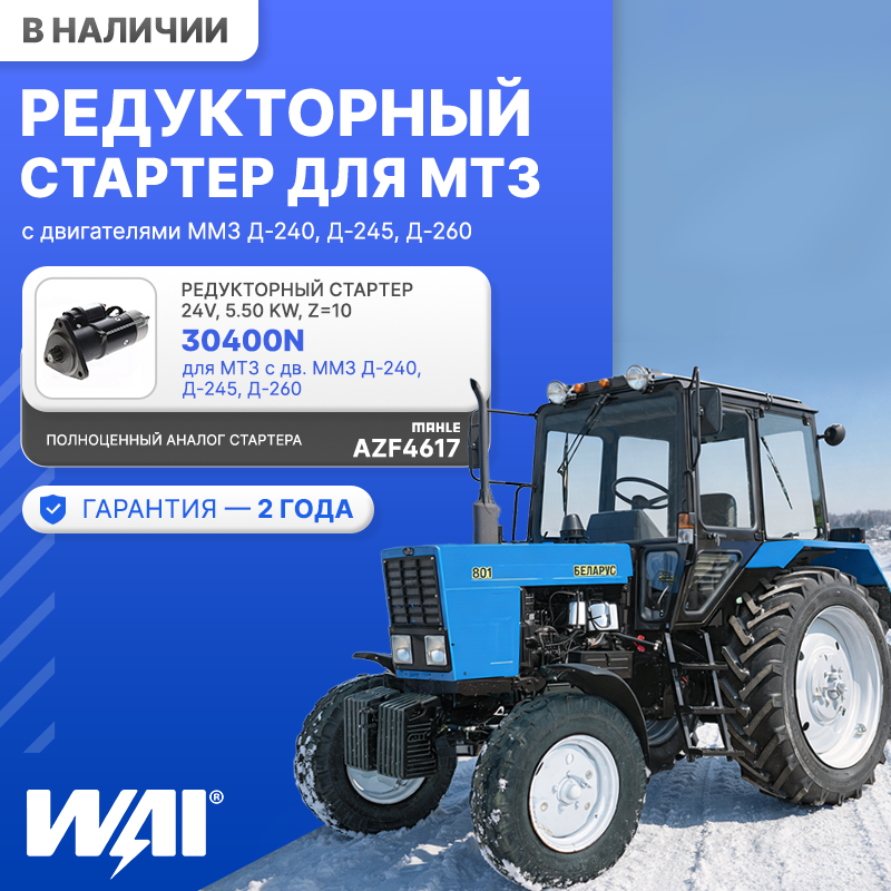 Редукторный стартер WAI для дв. ММЗ