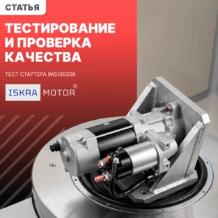 Тестирование и проверка качества ISKRAMOTOR
