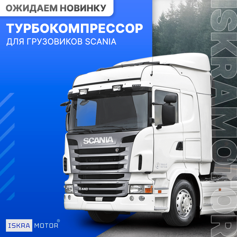 Турбокомпрессор ISKRAMOTOR для грузовиков SCANIA