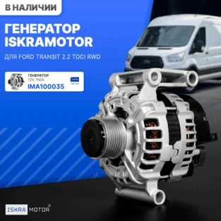 Генератор ISKRAMOTOR для Ford Transit
