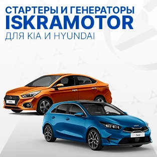 Стартеры и генераторы для KIA, HYUNDAI