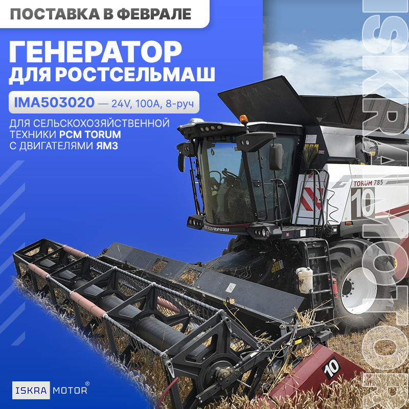 Генератор ISKRAMOTOR для РСМ TORUM с дв. ЯМЗ