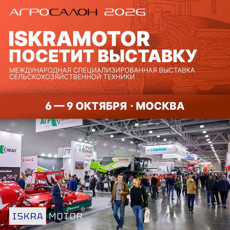 ISKRAMOTOR на выставке АГРОСАЛОН 2026