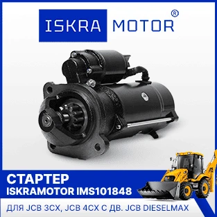 Стартер ISKRAMOTOR IMS101848 для JCB 3CX, 4CX в Искра Восток