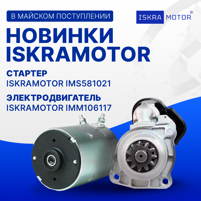Новинки ISKRAMOTOR