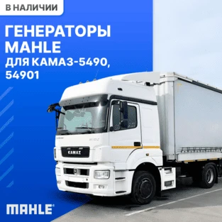 Оригинальный генератор MAHLE для КАМАЗ-5490, 54901