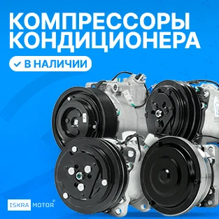 О компрессорах кондиционера Iskramotor