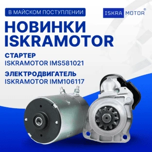 Новинки ISKRAMOTOR