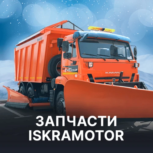 Запчасти ISKRAMOTOR для коммунальной техники в Искра АЕ