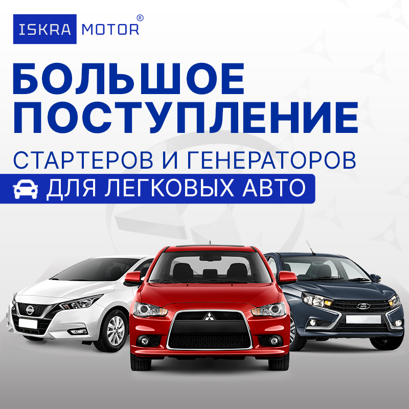 Поступление ISKRAMOTOR для легковых авто