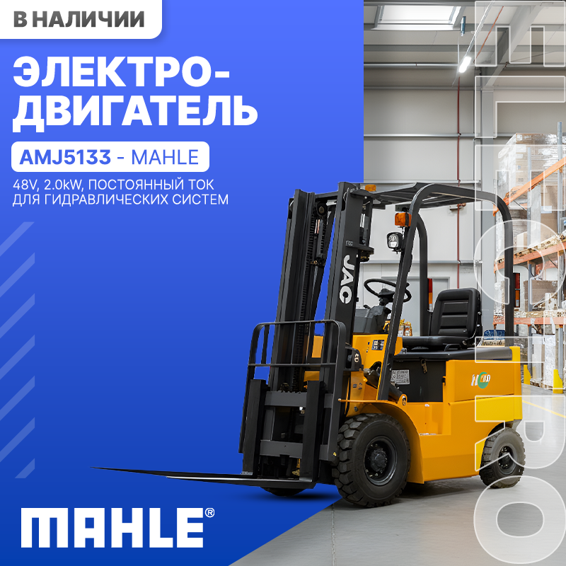 Электродвигатель MAHLE в наличии
