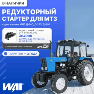 Редукторный стартер WAI для дв. ММЗ