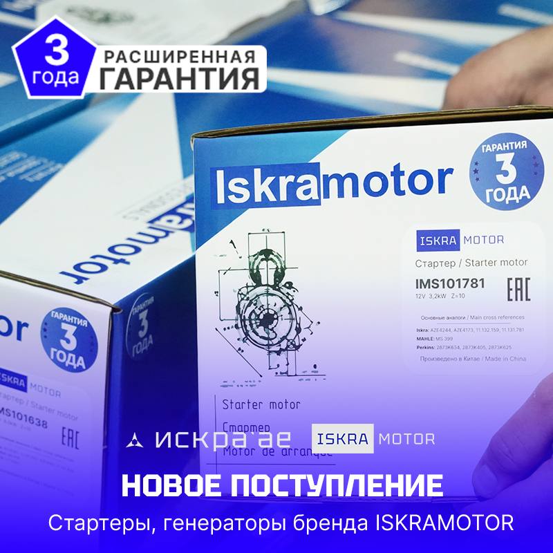 Новое поступление стартеров и генераторов ISKRAMOTOR