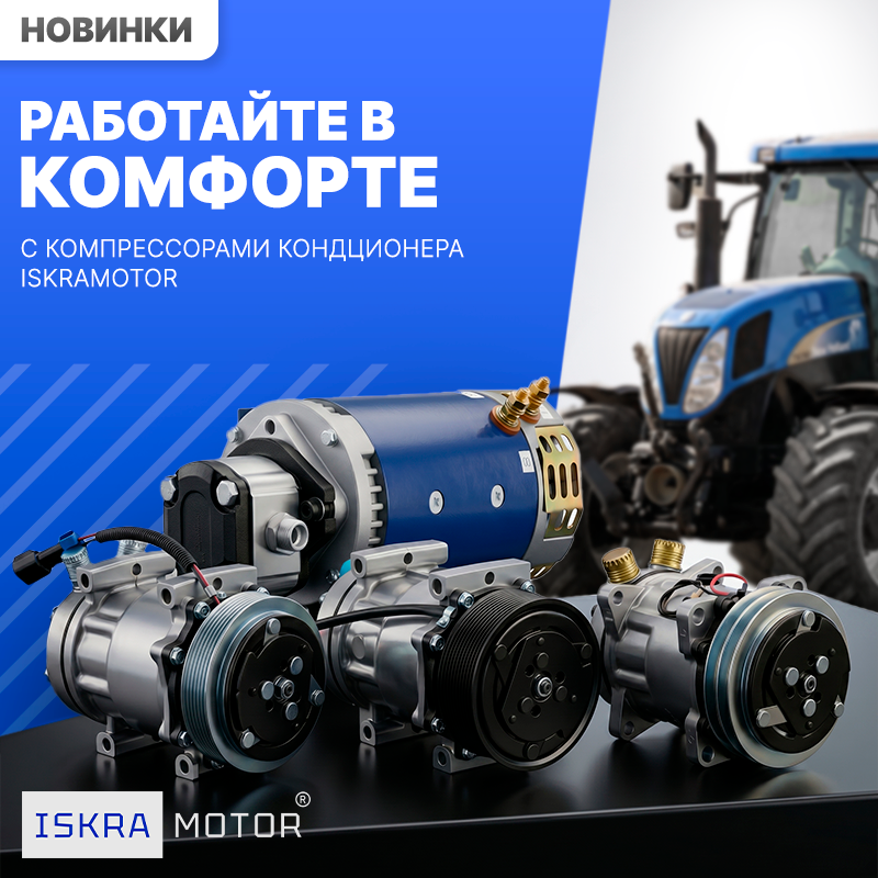 Работайте комфортно с ISKRAMOTOR