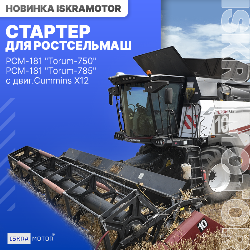 Стартер для РОСТСЕЛЬМАШ