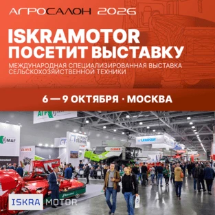ISKRAMOTOR на выставке АГРОСАЛОН 2026